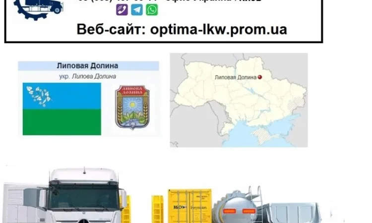 Международные грузоперевозки Липовая Долина - фото № 1