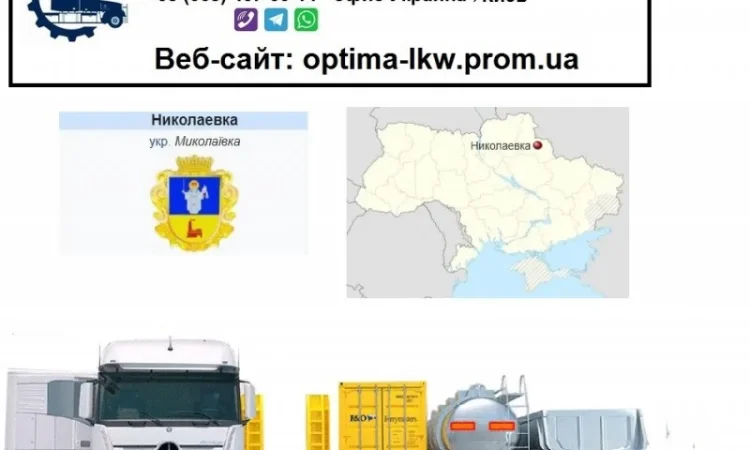 Международные грузоперевозки Николаевка - фото № 1