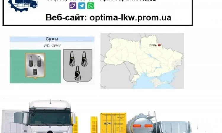 Международные грузоперевозки Сумы - фото № 1