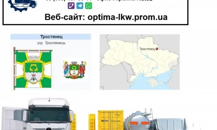 Международные грузоперевозки Тростянец - фото № 1