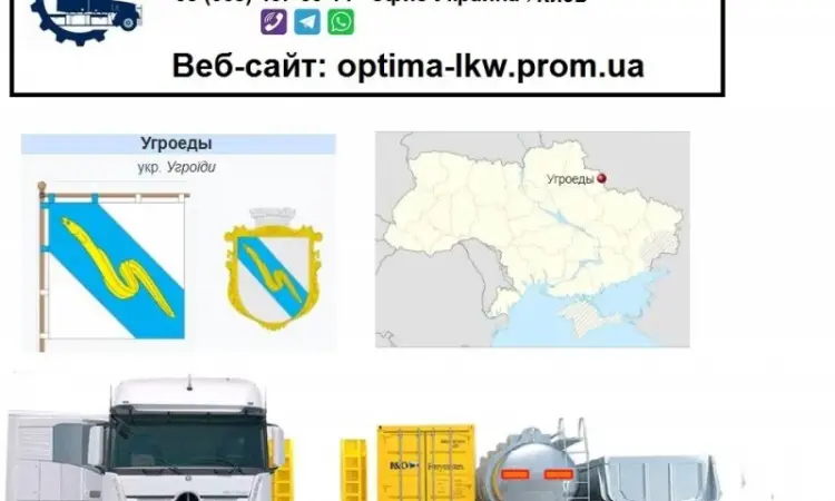 Международные грузоперевозки Угроеди - фото № 1