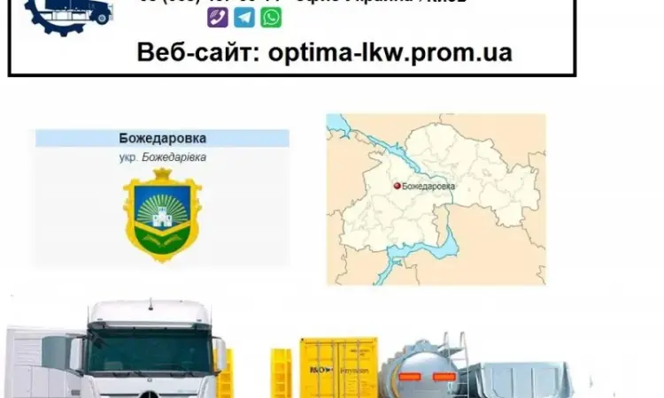 Международные грузоперевозки Божедаровка - фото № 1