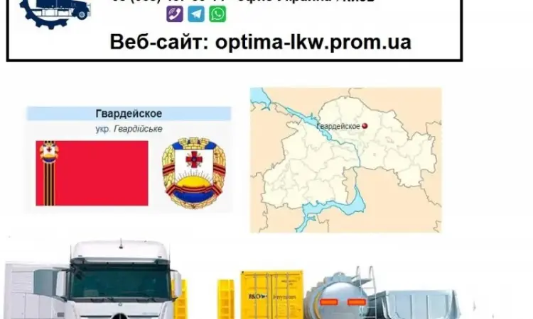 Международные грузоперевозки Гвардейское - фото № 1