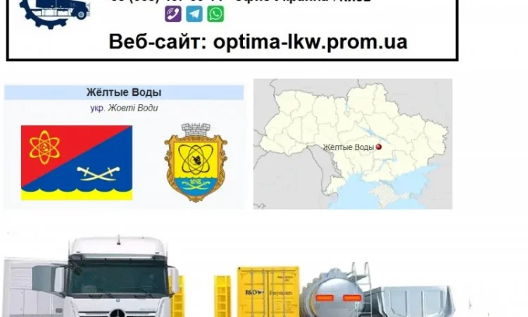 Международные грузоперевозки Желтые Воды - фото № 1