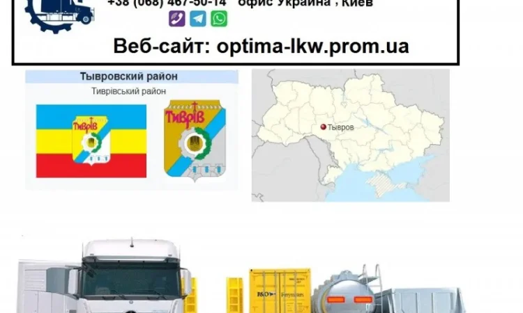 Международные грузоперевозки Тывров - фото № 1