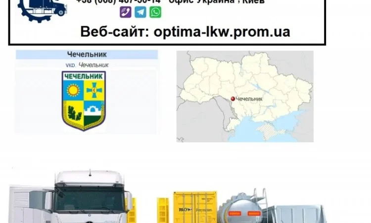 Международные грузоперевозки Чечельник - фото № 1