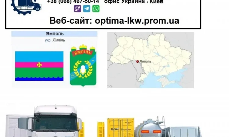 Международные грузоперевозки Ямполь - фото № 1