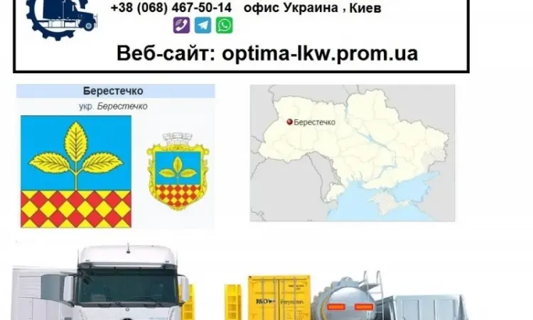 Международные грузоперевозки Берестечко - фото № 1