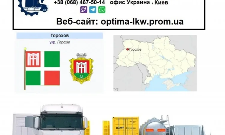 Международные грузоперевозки Горохов - фото № 1