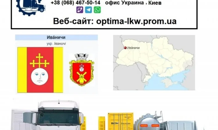Международные грузоперевозки Иваничи - фото № 1