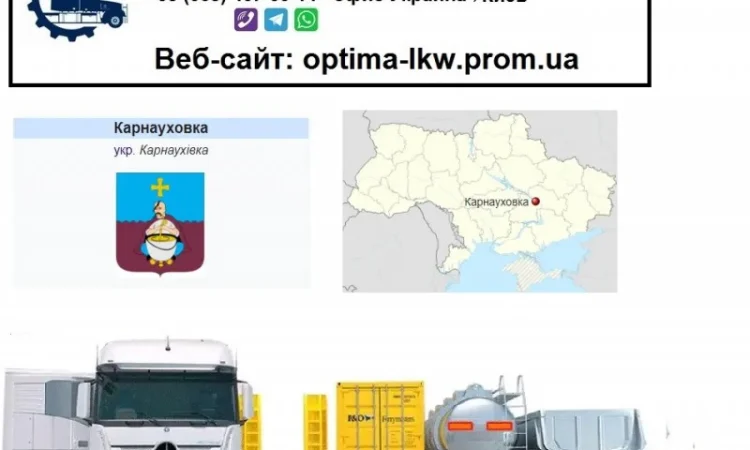 Международные грузоперевозки Карнауховка - фото № 1