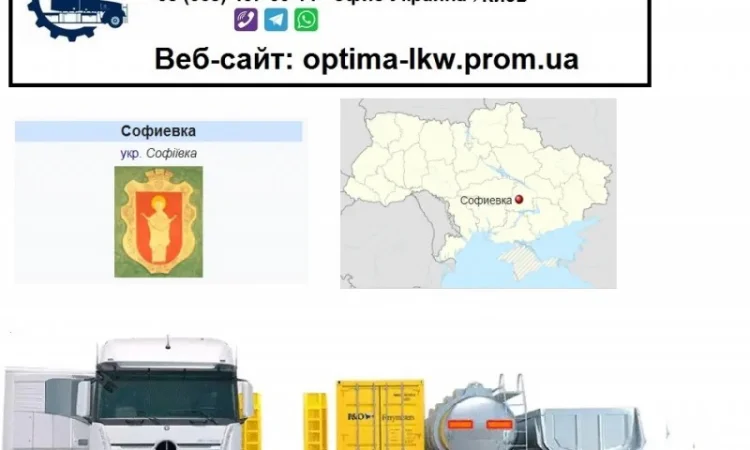 Международные грузоперевозки Софиевка - фото № 1