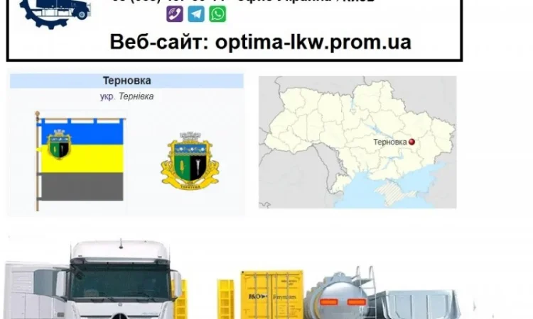 Международные грузоперевозки Терновка - фото № 1