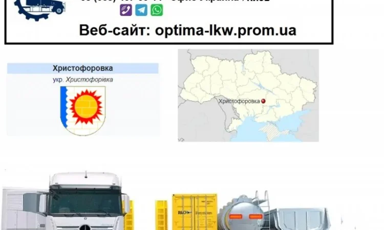 Международные грузоперевозки Христофоровка - фото № 1