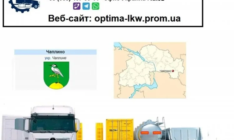 Международные грузоперевозки Чаплино - фото № 1