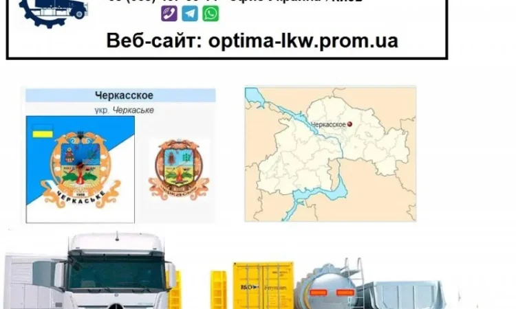 Международные грузоперевозки Черкасское - фото № 1