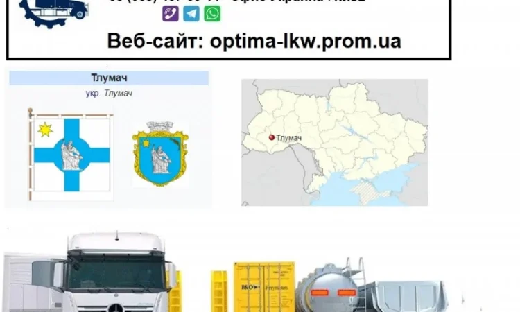 Международные грузоперевозки Тлумач - фото № 1