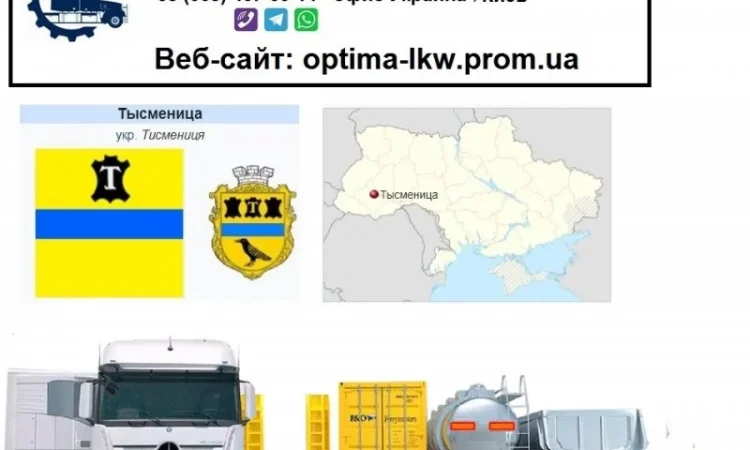 Международные грузоперевозки Тысменица - фото № 1