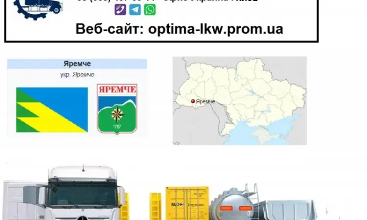 Международные грузоперевозки Яремче - фото № 1