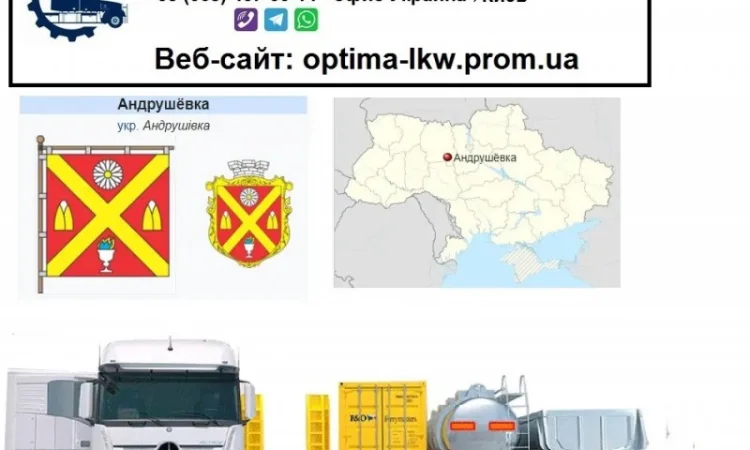 Международные грузоперевозки Андрушевка - фото № 1