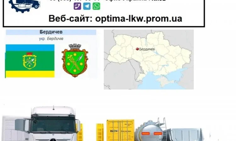 Международные грузоперевозки Бердичев - фото № 1