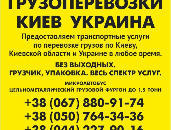 Вантажні перевезення по Києву області та Україні Газель до 1, 5 тон 9 куб м вантажник - фото № 2