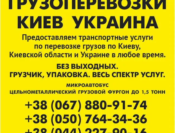Грузовые перевозки по Киеву области и Украине Газель до 1 - фото № 2