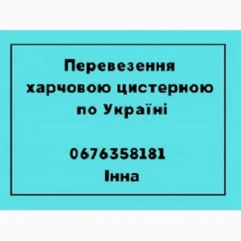 Перевезення харчових вантажів цистерною - фото № 1