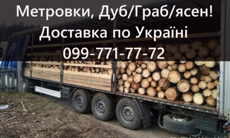 Реалізую дрова твердих порід!Можлива доставка по Україні - фото № 1