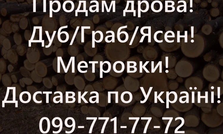 Продам дрова за договірними цінами - фото № 1