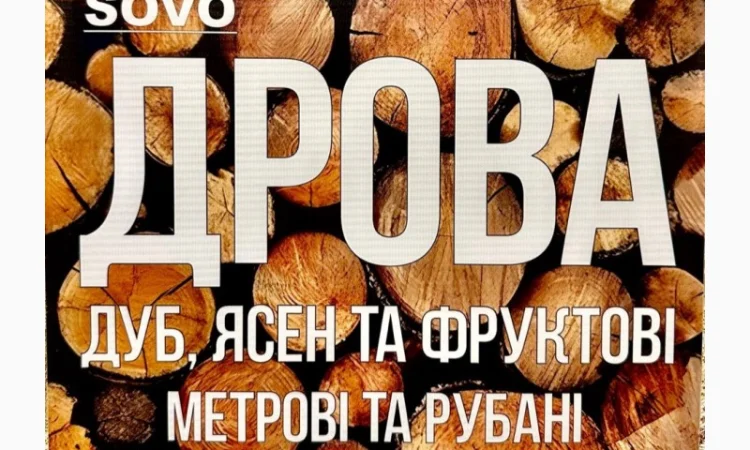 Дрова метровые и колотые - фото № 1