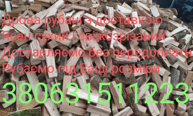 Дрова рубані з доставкою без передоплати - фото № 3