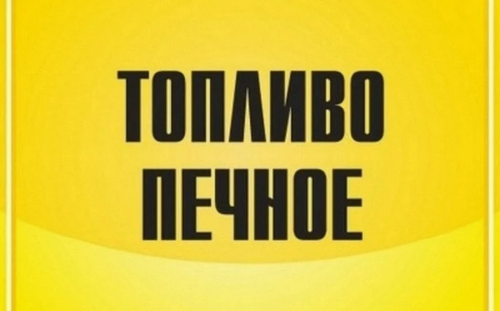 Продажа печного топлива недорого - фото № 1