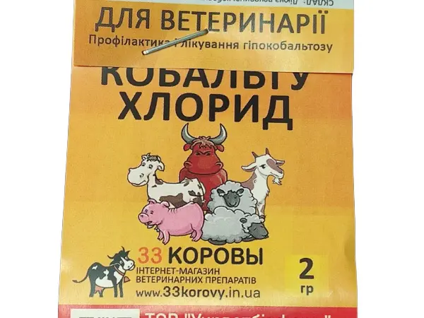 КОБАЛЬТА ХЛОРИД 2 г УКРВЕТБІОФАРМ - фото № 1