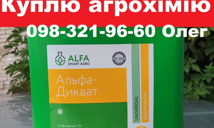 Скупка ЗЗР напряму з поля, куплю ззр залишки. - фото № 1