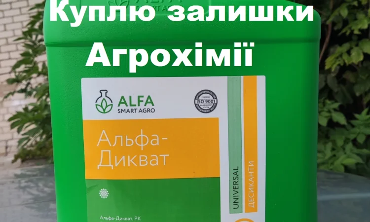 Куплю агрохімію, добрива, купуємо також просрочку - фото № 1