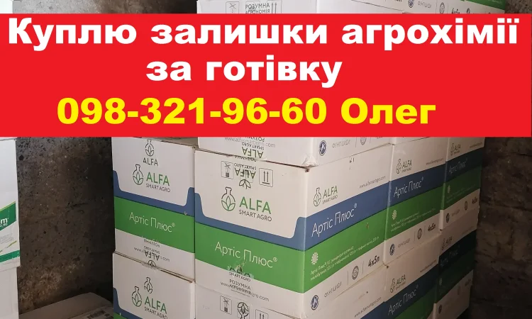 Скупка агропрепаратів, працюємо по всій Україні. - фото № 1