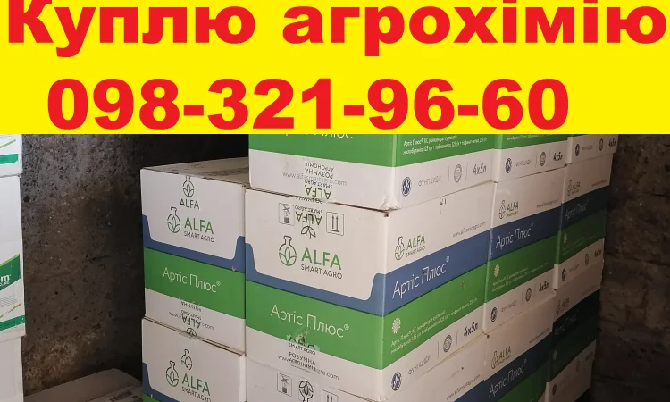Куплю агропрепарати для свого поля. За готівку. - фото № 1