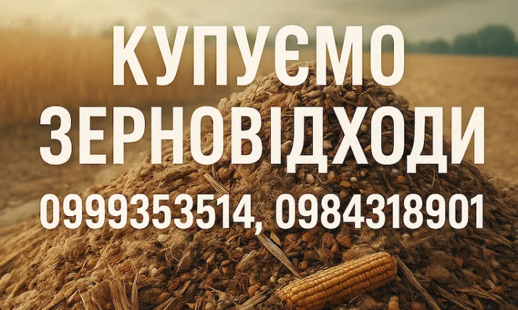 Постійна закупка залишків сільгосппродукції - фото № 1