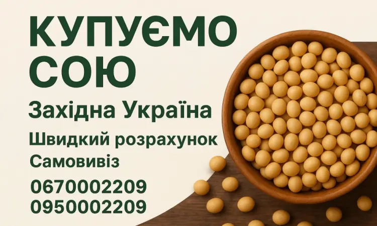 Соя гмо куплю волынская львовская тернопольская обл - фото № 1