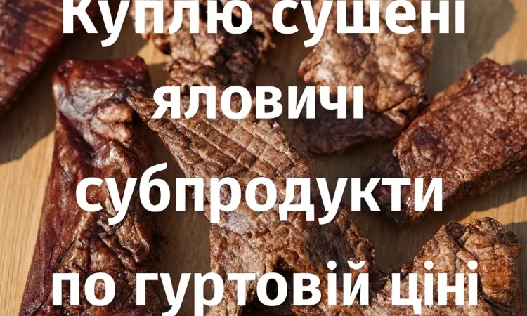 Куплю сушені яловичі легені - фото № 1