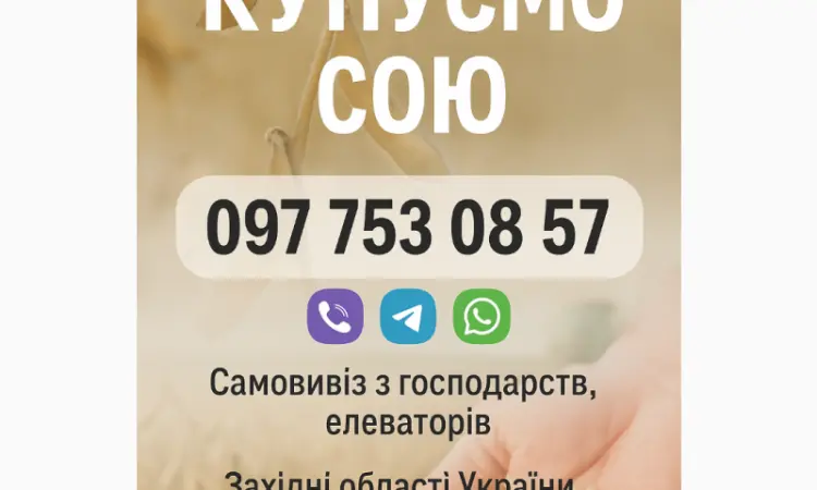 Закуповуємо сою - фото № 1