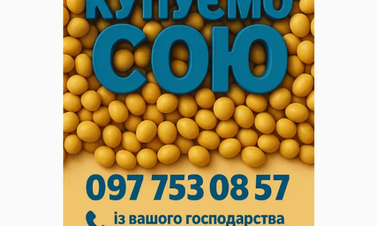 Купим сою от 25 тонн - фото № 1
