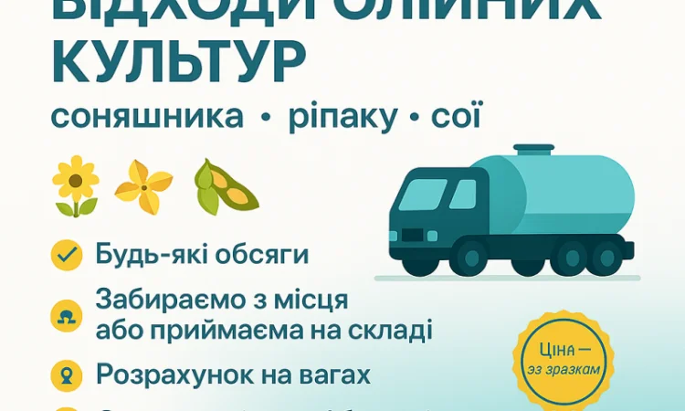 Закуповуємо відходи олійних культур - фото № 1