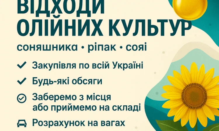 Закуповуємо відходи олійних культур різні - фото № 1