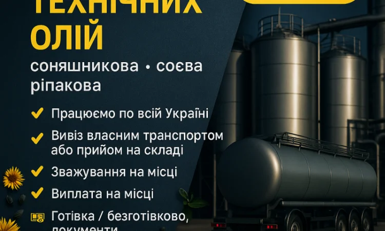 Закупівля технічних олій соняшника - фото № 1