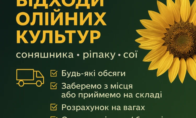 Закупівля відходів олійних культур - фото № 1