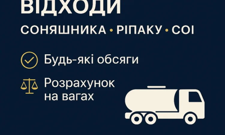 Закуповуємо відходи соняшника - фото № 1