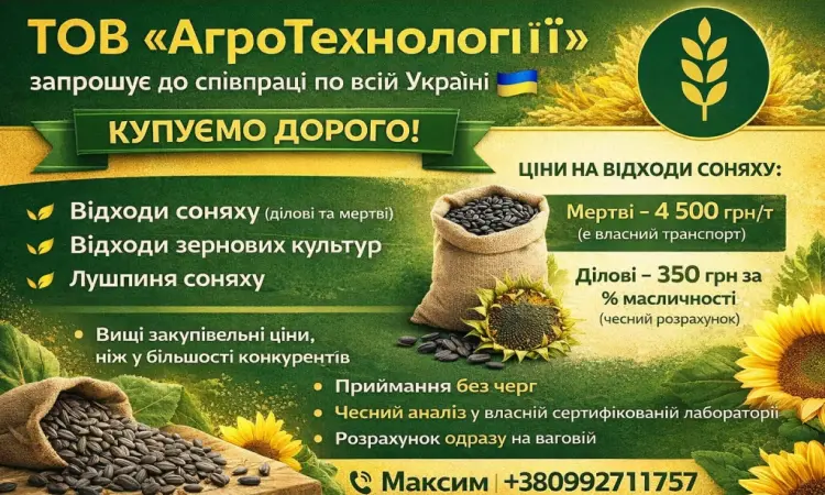 Закуповуєм відходи соняшника ДОРОГО - фото № 1