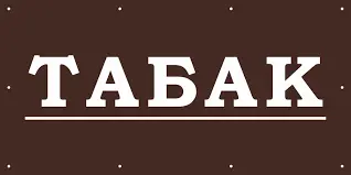 НИЗЬКА ціна на табак - фото № 1
